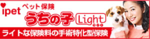 ペット保険うちの子Light
