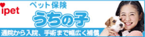 ペット保険うちの子