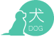 犬