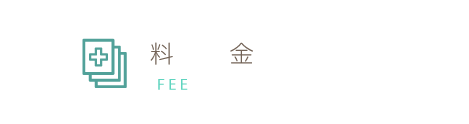 料　金