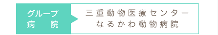 グループ病　　院三重動物医療センターなるかわ動物病院