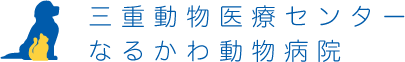 三重動物医療センターなるかわ動物病院